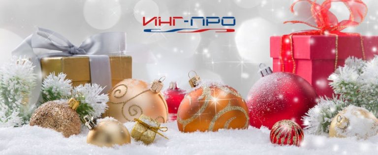 Srećne novogodišnje i božićne praznike želi vam kompanija ING-PRO